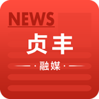 贞丰融媒app最新版v1.0.0 手机版