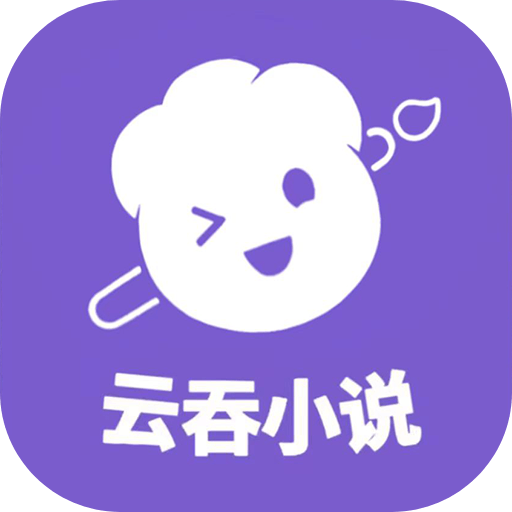 云吞小说app官方版