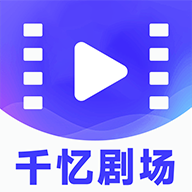 千忆剧场app官方版v1.0.2 安卓版