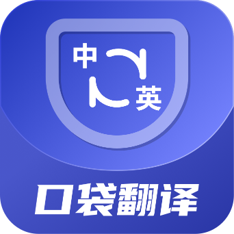 口袋翻译官app安卓版v2.0.0 手机版