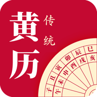 每日传统黄历app最新版