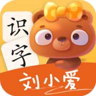 刘小爱识字app最新版