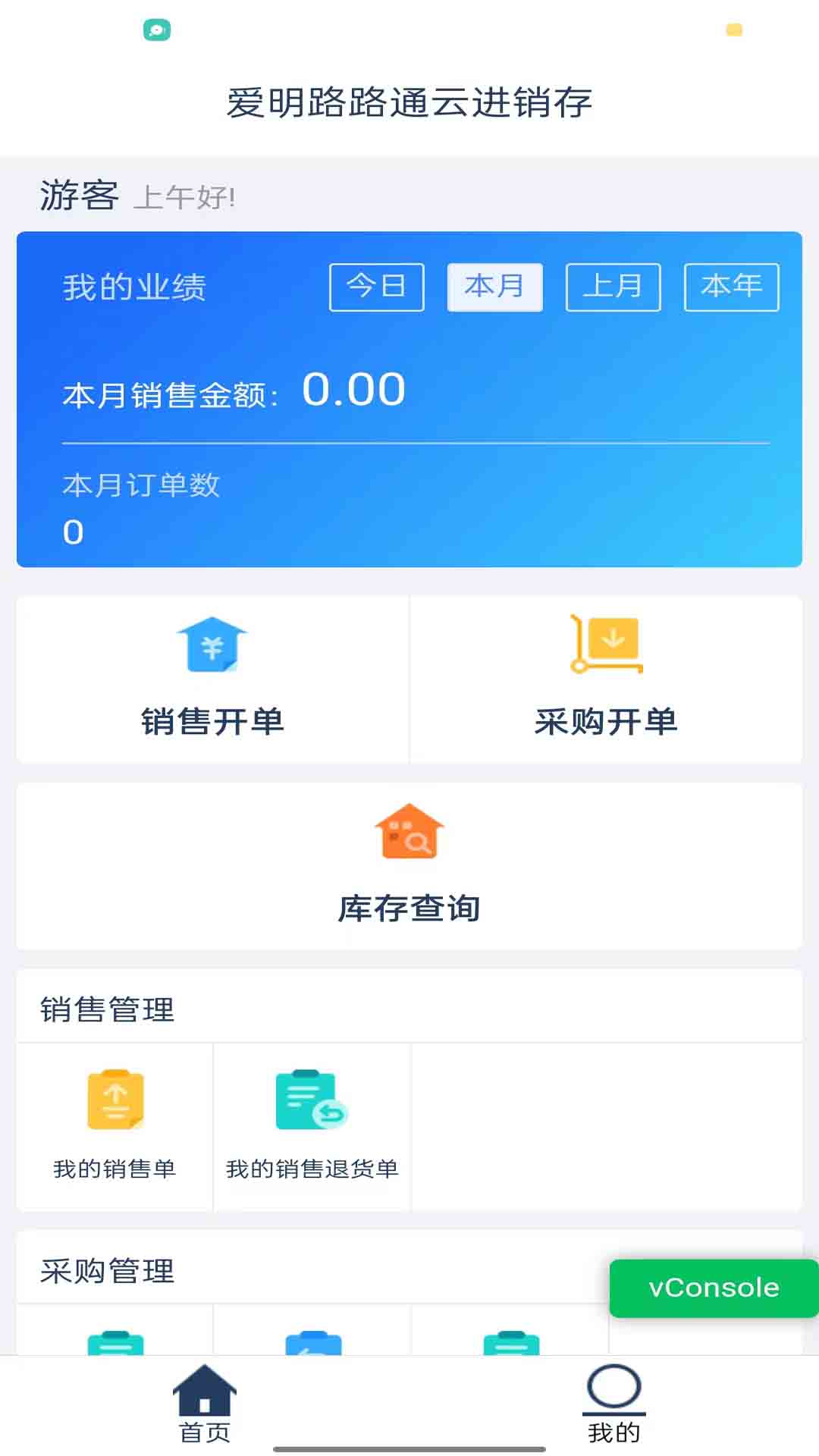 爱明路路通云进销存app安卓版 v0.0.1 手机版3