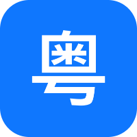 粤语识别官app手机版v1.0.0.0 最新版