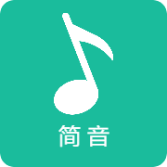 简音app最新版