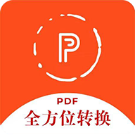 全方位PDF转换器app最新版
