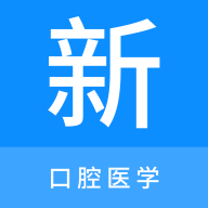 口腔医学新题库app最新版v1.0.1 安卓版