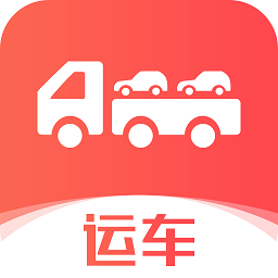 运车管家-轿车汽车托运物流app最新版v2.5.7.4 安卓版