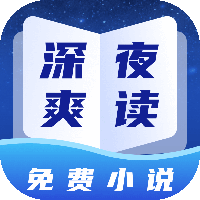 深夜小说免费爽读app官方版v2.0 最新版