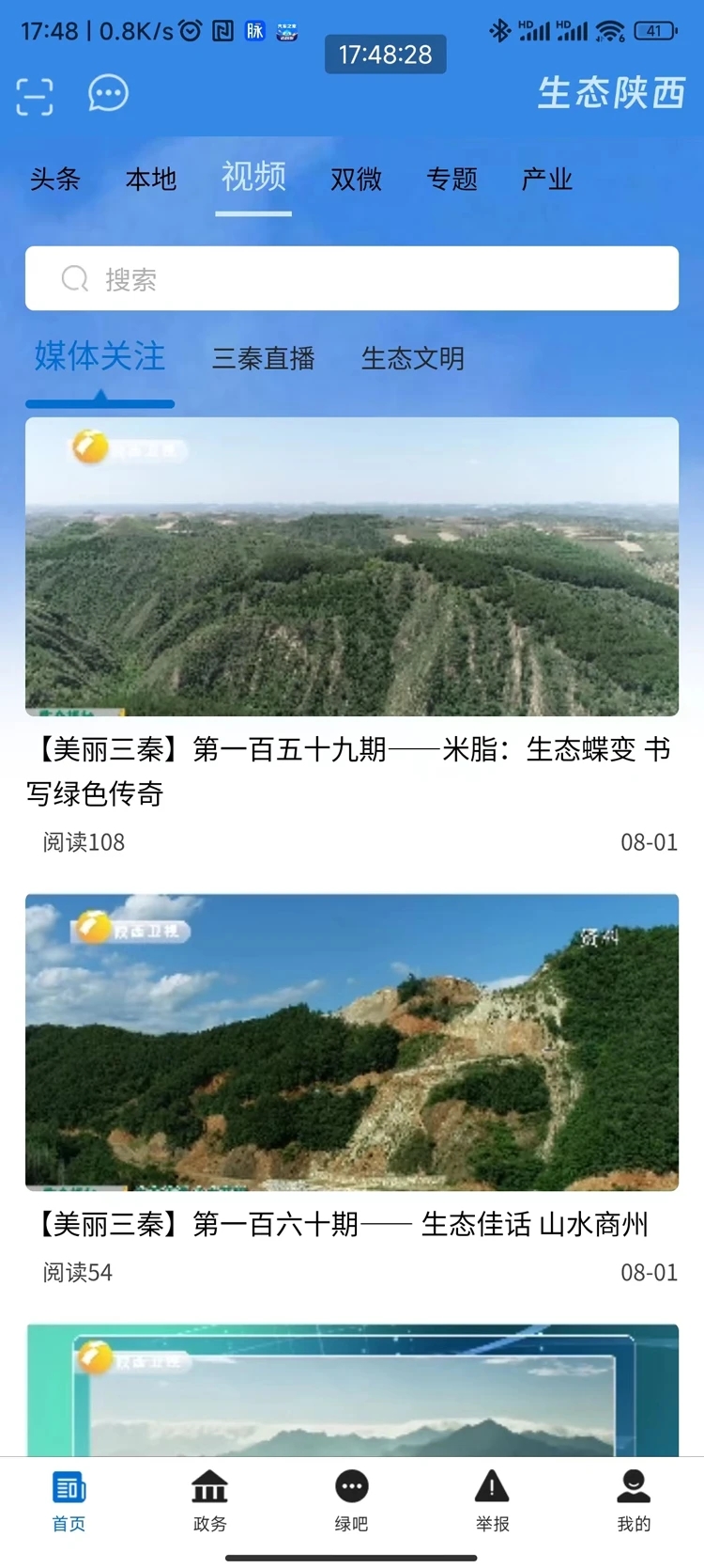 生态陕西app最新版v1.1.6 官方版