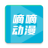 嘀嘀动画app官方版(原嘀嘀动漫)v2.0.0 最新版