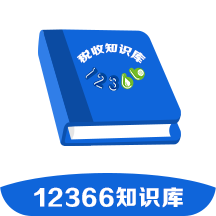 12366税收知识库app官方版v1.4.2 安卓版