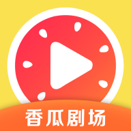 香瓜剧场app官方版v1.0.2 最新版