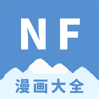 NF漫画app官方版