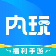 内玩手游app最新版v9.9.8.2 安卓版