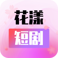 花漾短剧app安卓版v1.0.3.2 最新版