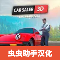汽车销售商模拟器汉化版v1.6 虫虫助手汉化版