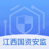 江西国资安监app官方版v1.0.0 最新版