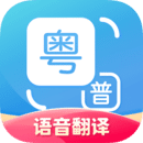 粤语翻译app官方版v1.2.8 最新版