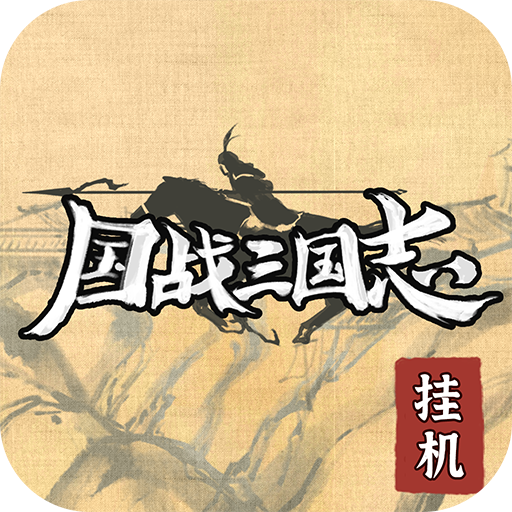 国战三国志游戏最新版v1.0.3 安卓版