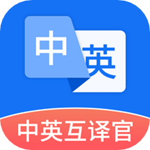 中英互译官app最新版v1.5.0 官方版