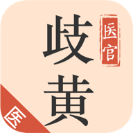歧黄医官医生端app最新版v4.5.0 安卓版