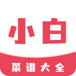 小白菜谱app最新版v1.1.0 安卓版