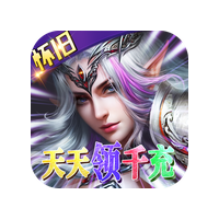 神鬼传奇天天送千充版 v1.0.0 最新版