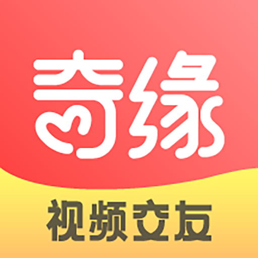 奇缘视频交友app官方版v1.1.62 安卓版