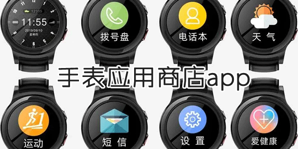 手表应用商店app