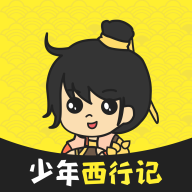 少年西行�游��v1.3.5 最新版