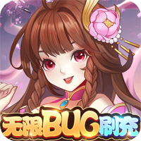 轩辕劫BUG刷充版