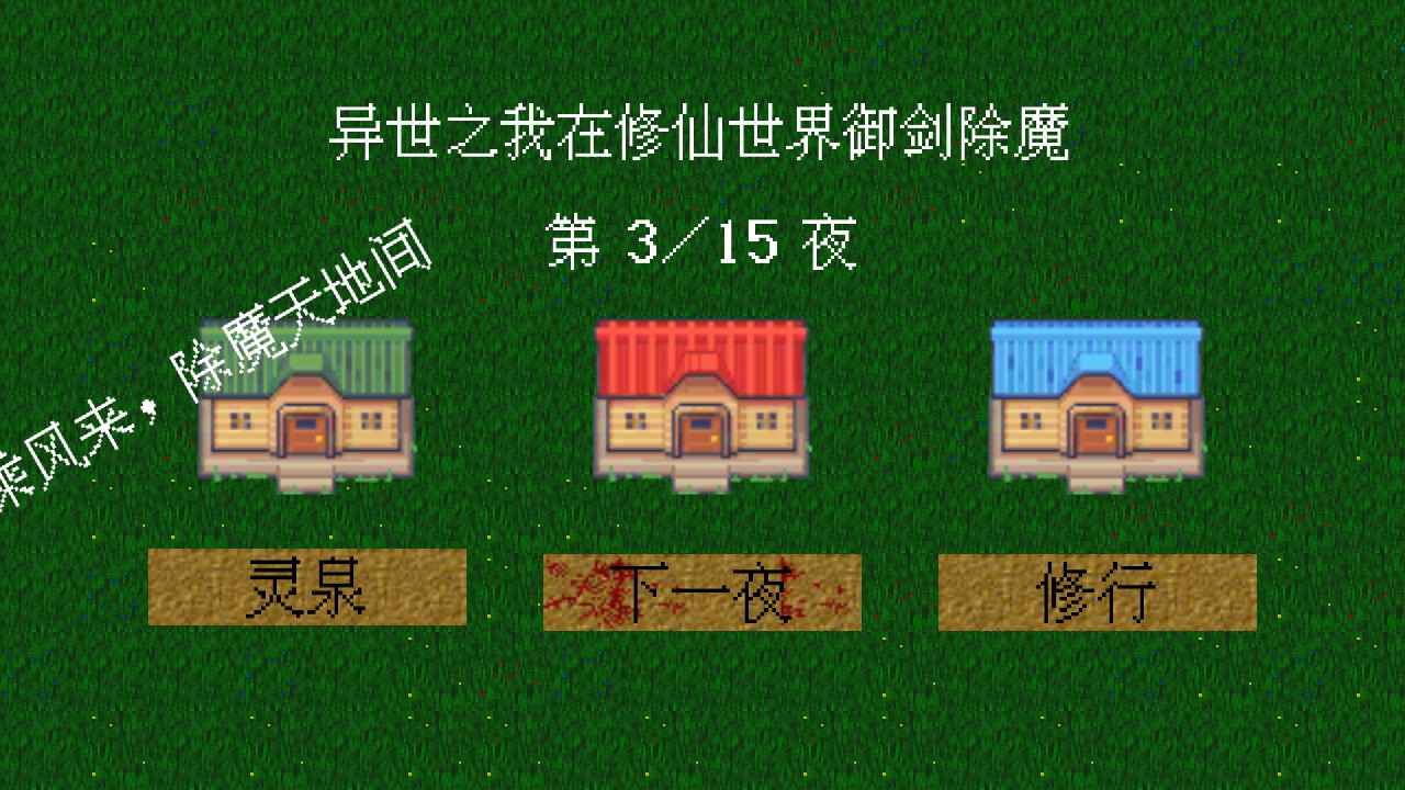 我在修仙世界御剑除魔游戏 v0.1.9 最新版1