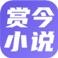 赏今小说app手机版v3.4.6 最新版