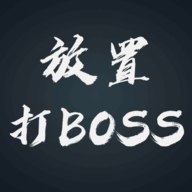 放置打BOSS游��v0.29 最新版