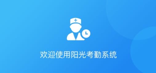 宁波阳光药师考勤app最新版