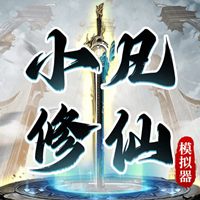 小凡修仙模拟器游戏v1.0.4 最新版