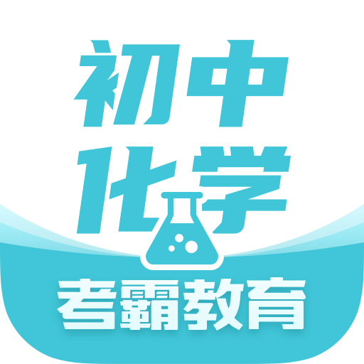 初中化学大师app官方版v1.4.0 安卓版