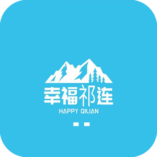 幸福祁连app最新版v5.5.0 安卓版