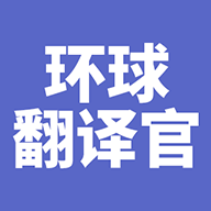 环球翻译官app手机版v1.0.0 安卓版