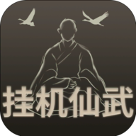 挂机仙武游戏官方版v1.7.2 最新版
