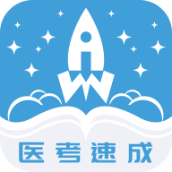 文心医考通app官方版v3.9.2 最新版