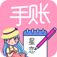 星恋手账app官方版