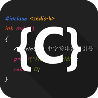 C语言编译器IDE官方版v3.1.0 最新版