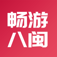 畅游八闽app最新版v5.3.3 安卓版