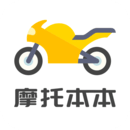 摩托车考试本本app官方版
