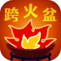 跨火盆模拟器app官方版v0.1.0 最新版
