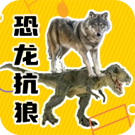 恐龙抗狼盒app官方版v1.0 最新版