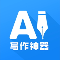 AI写作神器自动生成app官方版v1.0.13 最新版