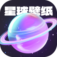 星球壁纸app最新版v1.0.2 安卓版